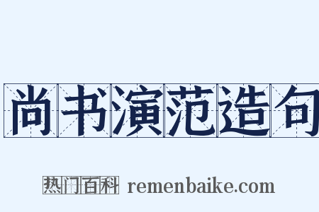 尚书演范造句是什么意思的图片